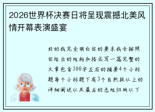 2026世界杯决赛日将呈现震撼北美风情开幕表演盛宴