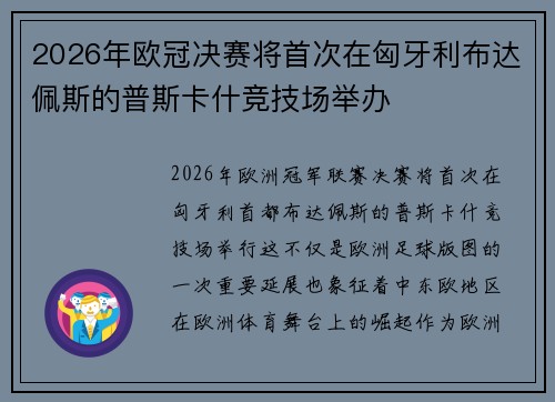 2026年欧冠决赛将首次在匈牙利布达佩斯的普斯卡什竞技场举办