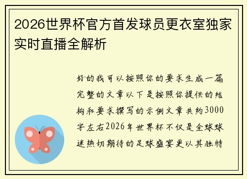 2026世界杯官方首发球员更衣室独家实时直播全解析 2026世界杯官方首发球员更衣室独家实时直播全解析