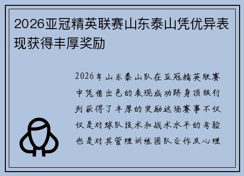 2026亚冠精英联赛山东泰山凭优异表现获得丰厚奖励 2026亚冠精英联赛山东泰山凭优异表现获得丰厚奖励