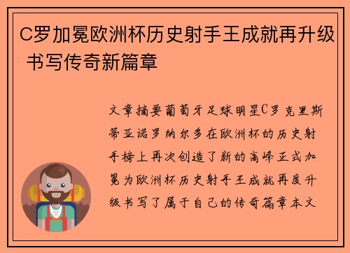 C罗加冕欧洲杯历史射手王成就再升级 书写传奇新篇章 C罗加冕欧洲杯历史射手王成就再升级 书写传奇新篇章