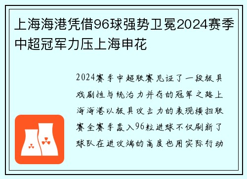 上海海港凭借96球强势卫冕2024赛季中超冠军力压上海申花