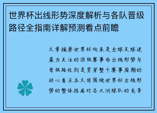 世界杯出线形势深度解析与各队晋级路径全指南详解预测看点前瞻 世界杯出线形势深度解析与各队晋级路径全指南详解预测看点前瞻