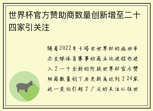 世界杯官方赞助商数量创新增至二十四家引关注