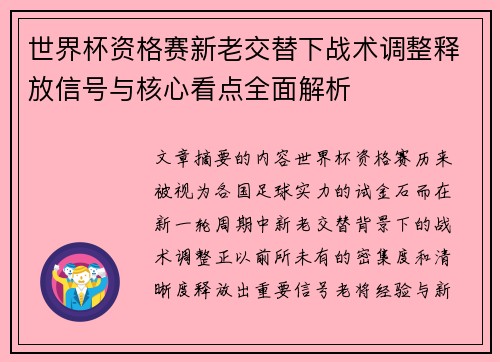 世界杯资格赛新老交替下战术调整释放信号与核心看点全面解析