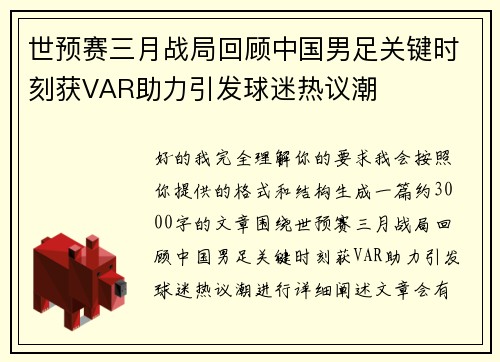 世预赛三月战局回顾中国男足关键时刻获VAR助力引发球迷热议潮 世预赛三月战局回顾中国男足关键时刻获VAR助力引发球迷热议潮