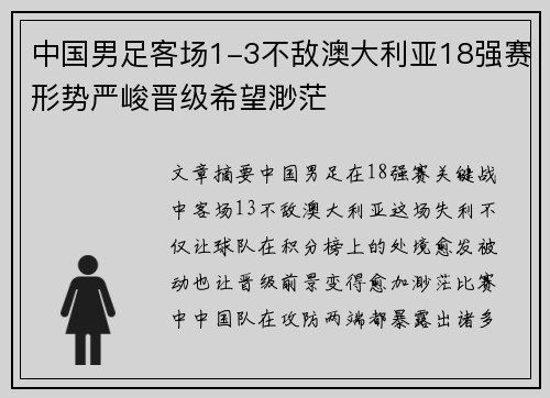中国男足客场1-3不敌澳大利亚18强赛形势严峻晋级希望渺茫 中国男足客场1-3不敌澳大利亚18强赛形势严峻晋级希望渺茫