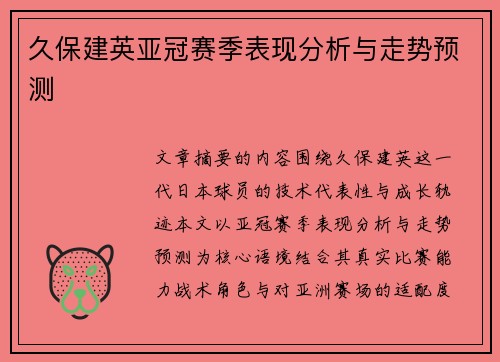 久保建英亚冠赛季表现分析与走势预测