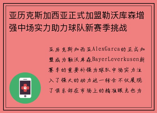 亚历克斯加西亚正式加盟勒沃库森增强中场实力助力球队新赛季挑战 亚历克斯加西亚正式加盟勒沃库森增强中场实力助力球队新赛季挑战