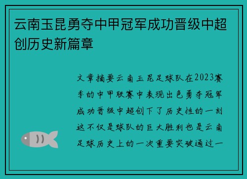 云南玉昆勇夺中甲冠军成功晋级中超创历史新篇章
