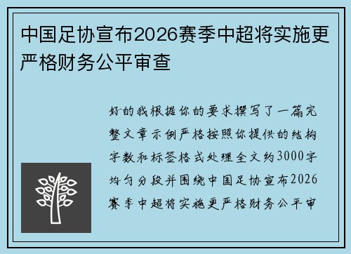 中国足协宣布2026赛季中超将实施更严格财务公平审查