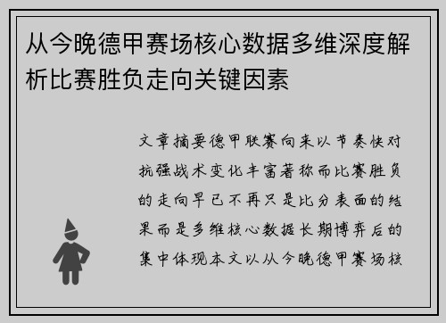 从今晚德甲赛场核心数据多维深度解析比赛胜负走向关键因素