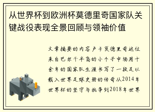 从世界杯到欧洲杯莫德里奇国家队关键战役表现全景回顾与领袖价值 从世界杯到欧洲杯莫德里奇国家队关键战役表现全景回顾与领袖价值