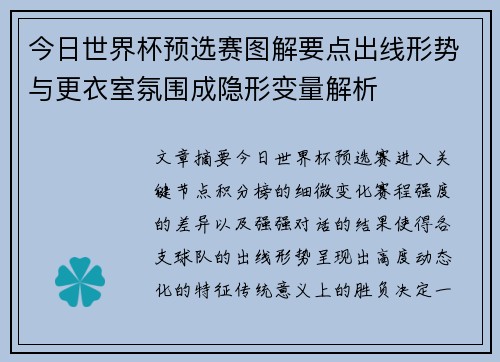 今日世界杯预选赛图解要点出线形势与更衣室氛围成隐形变量解析 今日世界杯预选赛图解要点出线形势与更衣室氛围成隐形变量解析