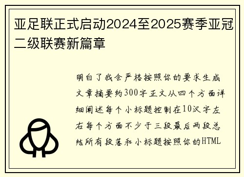 亚足联正式启动2024至2025赛季亚冠二级联赛新篇章