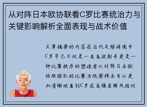 从对阵日本欧协联看C罗比赛统治力与关键影响解析全面表现与战术价值 从对阵日本欧协联看C罗比赛统治力与关键影响解析全面表现与战术价值