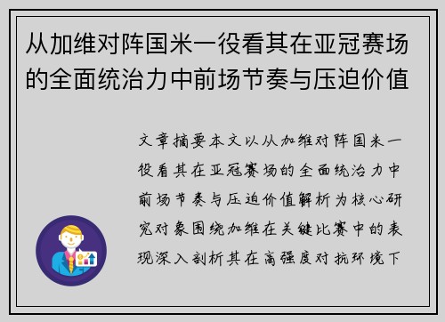 从加维对阵国米一役看其在亚冠赛场的全面统治力中前场节奏与压迫价值解析 从加维对阵国米一役看其在亚冠赛场的全面统治力中前场节奏与压迫价值解析
