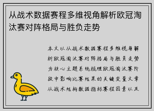 从战术数据赛程多维视角解析欧冠淘汰赛对阵格局与胜负走势