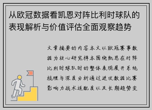 从欧冠数据看凯恩对阵比利时球队的表现解析与价值评估全面观察趋势