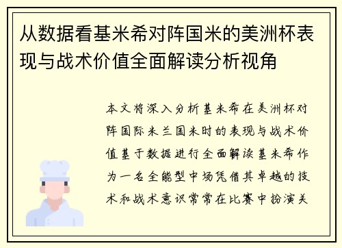 从数据看基米希对阵国米的美洲杯表现与战术价值全面解读分析视角