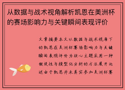 从数据与战术视角解析凯恩在美洲杯的赛场影响力与关键瞬间表现评价