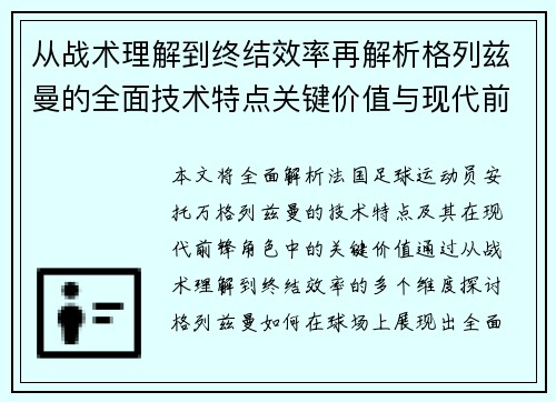 从战术理解到终结效率再解析格列兹曼的全面技术特点关键价值与现代前锋角色