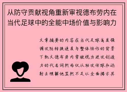 从防守贡献视角重新审视德布劳内在当代足球中的全能中场价值与影响力 从防守贡献视角重新审视德布劳内在当代足球中的全能中场价值与影响力