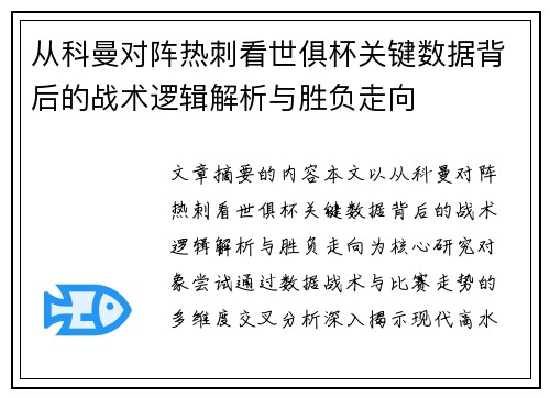 从科曼对阵热刺看世俱杯关键数据背后的战术逻辑解析与胜负走向