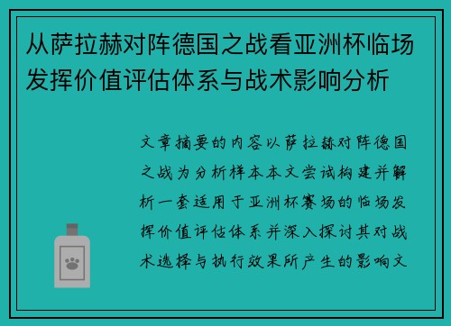 从萨拉赫对阵德国之战看亚洲杯临场发挥价值评估体系与战术影响分析