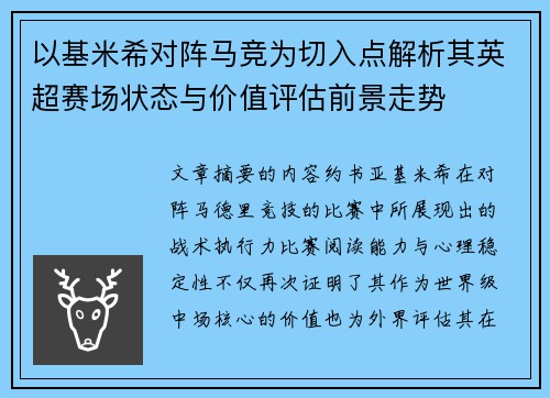 以基米希对阵马竞为切入点解析其英超赛场状态与价值评估前景走势 以基米希对阵马竞为切入点解析其英超赛场状态与价值评估前景走势