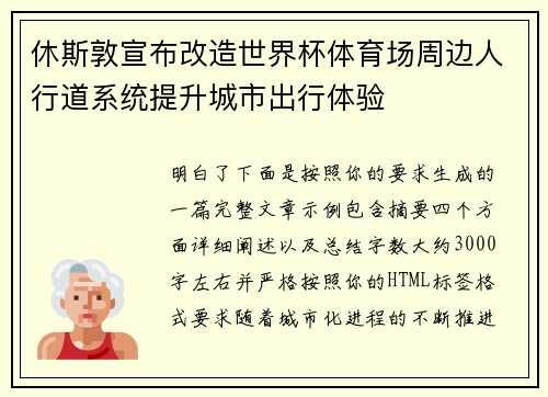 休斯敦宣布改造世界杯体育场周边人行道系统提升城市出行体验 休斯敦宣布改造世界杯体育场周边人行道系统提升城市出行体验