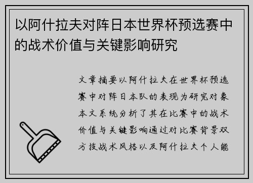 以阿什拉夫对阵日本世界杯预选赛中的战术价值与关键影响研究 以阿什拉夫对阵日本世界杯预选赛中的战术价值与关键影响研究