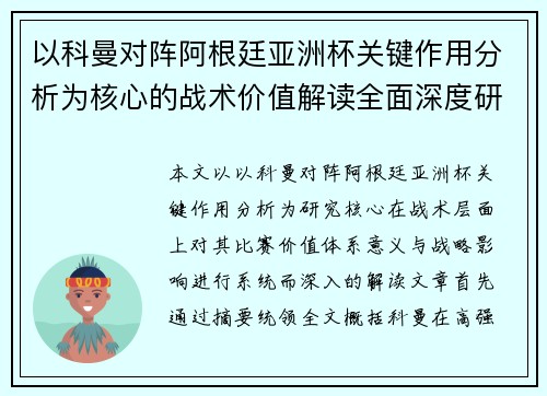 以科曼对阵阿根廷亚洲杯关键作用分析为核心的战术价值解读全面深度研究 以科曼对阵阿根廷亚洲杯关键作用分析为核心的战术价值解读全面深度研究