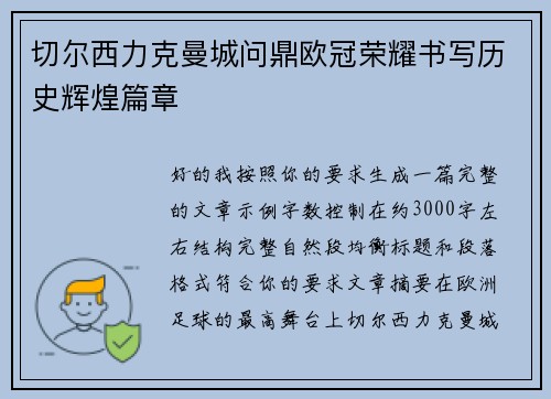 切尔西力克曼城问鼎欧冠荣耀书写历史辉煌篇章 切尔西力克曼城问鼎欧冠荣耀书写历史辉煌篇章