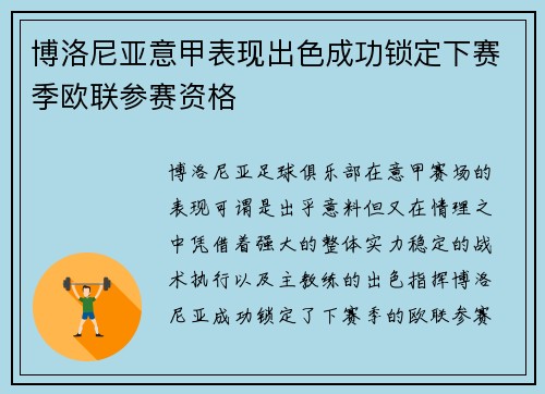 博洛尼亚意甲表现出色成功锁定下赛季欧联参赛资格