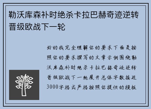 勒沃库森补时绝杀卡拉巴赫奇迹逆转晋级欧战下一轮