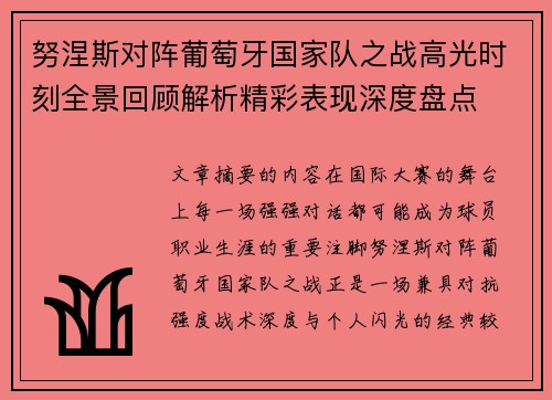 努涅斯对阵葡萄牙国家队之战高光时刻全景回顾解析精彩表现深度盘点