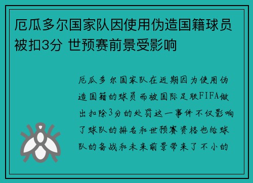 厄瓜多尔国家队因使用伪造国籍球员被扣3分 世预赛前景受影响