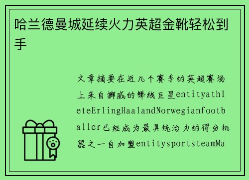 哈兰德曼城延续火力英超金靴轻松到手