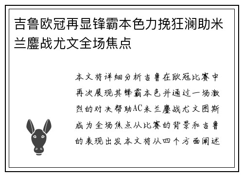 吉鲁欧冠再显锋霸本色力挽狂澜助米兰鏖战尤文全场焦点