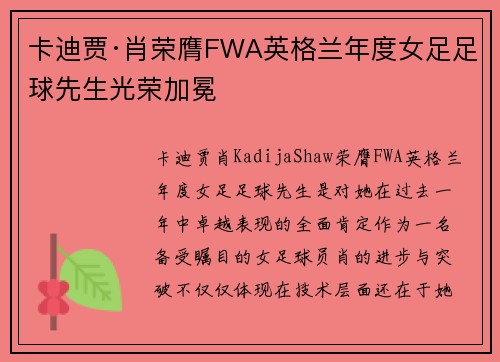 卡迪贾·肖荣膺FWA英格兰年度女足足球先生光荣加冕