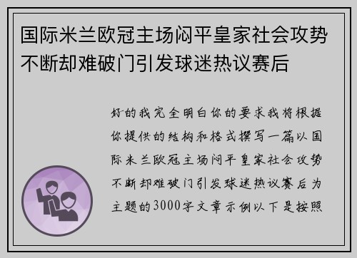 国际米兰欧冠主场闷平皇家社会攻势不断却难破门引发球迷热议赛后