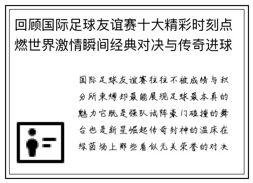 回顾国际足球友谊赛十大精彩时刻点燃世界激情瞬间经典对决与传奇进球