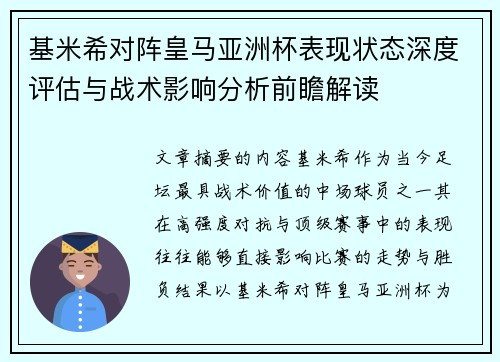 基米希对阵皇马亚洲杯表现状态深度评估与战术影响分析前瞻解读 基米希对阵皇马亚洲杯表现状态深度评估与战术影响分析前瞻解读