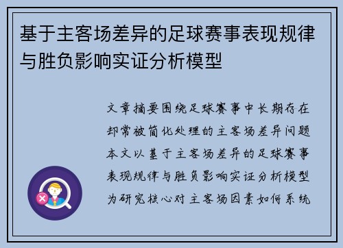 基于主客场差异的足球赛事表现规律与胜负影响实证分析模型