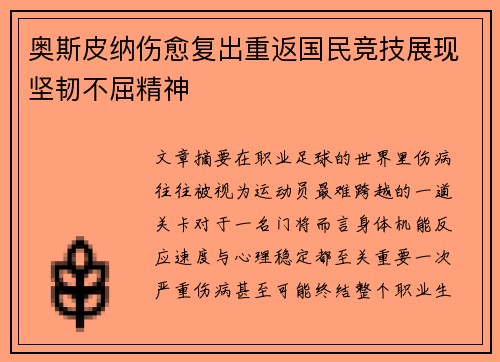 奥斯皮纳伤愈复出重返国民竞技展现坚韧不屈精神