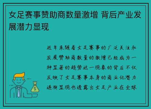 女足赛事赞助商数量激增 背后产业发展潜力显现