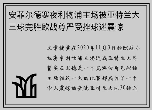 安菲尔德寒夜利物浦主场被亚特兰大三球完胜欧战尊严受挫球迷震惊