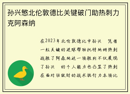 孙兴慜北伦敦德比关键破门助热刺力克阿森纳 孙兴慜北伦敦德比关键破门助热刺力克阿森纳