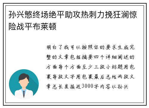孙兴慜终场绝平助攻热刺力挽狂澜惊险战平布莱顿